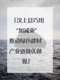 汶上县巧用“加减乘” 推动绿色建材产业链做优做强