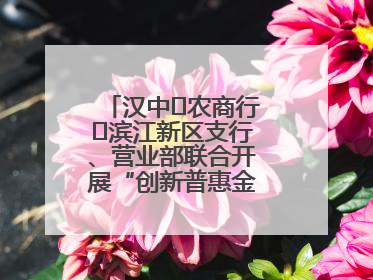 汉中‬农商行‬滨江新区支行、营业部联合开展“创新普惠金融示范”活动
