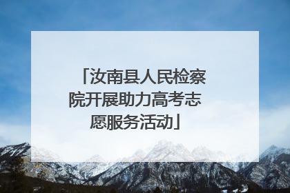 汝南县人民检察院开展助力高考志愿服务活动