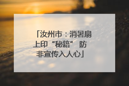 汝州市：消暑扇上印“秘籍” 防非宣传入人心