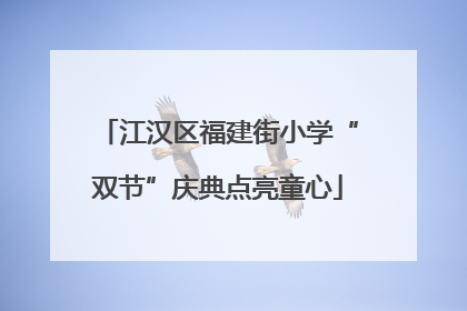 江汉区福建街小学“双节”庆典点亮童心