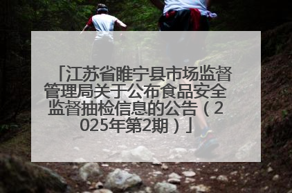 江苏省睢宁县市场监督管理局关于公布食品安全监督抽检信息的公告（2025年第2期）