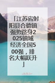 江苏省射阳县合德镇强势跻身2025镇域经济全国500强，排名大幅跃升
