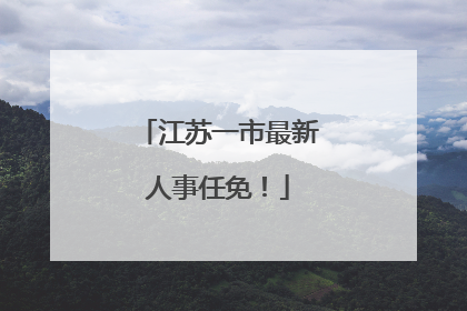 江苏一市最新人事任免！