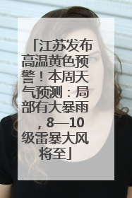 江苏发布高温黄色预警！本周天气预测：局部有大暴雨，8—10级雷暴大风将至