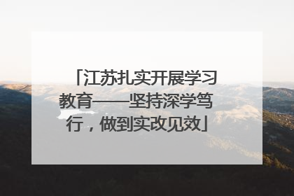 江苏扎实开展学习教育——坚持深学笃行，做到实改见效