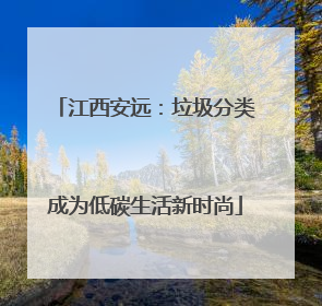 江西安远：垃圾分类成为低碳生活新时尚