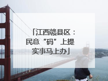 江西赣县区：民意“码”上提 实事马上办