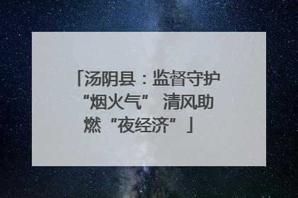 汤阴县：监督守护“烟火气” 清风助燃“夜经济”