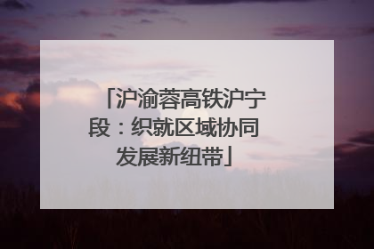 沪渝蓉高铁沪宁段：织就区域协同发展新纽带