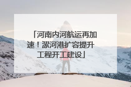 河南内河航运再加速！漯河港扩容提升工程开工建设