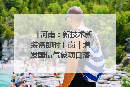 河南：新技术新装备即时上岗｜增发国债气象项目落地见效系列报道
