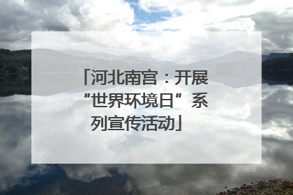 河北南宫：开展“世界环境日”系列宣传活动