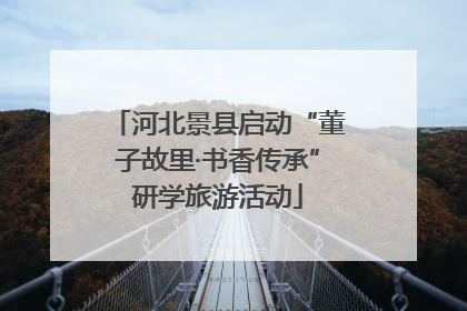河北景县启动“董子故里·书香传承”研学旅游活动