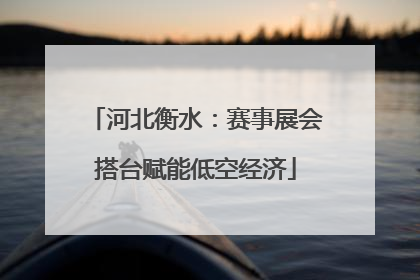 河北衡水：赛事展会搭台赋能低空经济