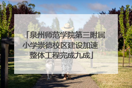 泉州师范学院第三附属小学崇德校区建设加速 整体工程完成九成