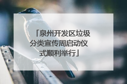 泉州开发区垃圾分类宣传周启动仪式顺利举行