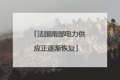 法国南部电力供应正逐渐恢复