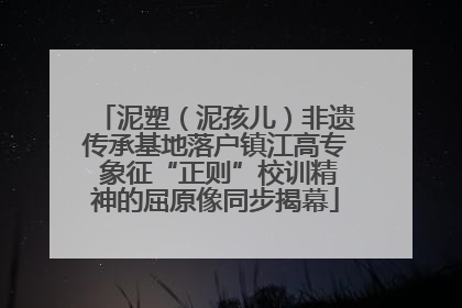 泥塑（泥孩儿）非遗传承基地落户镇江高专 象征“正则”校训精神的屈原像同步揭幕