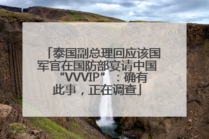 泰国副总理回应该国军官在国防部宴请中国“VVVIP”：确有此事，正在调查