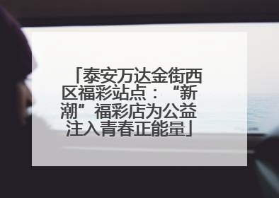 泰安万达金街西区福彩站点：“新潮”福彩店为公益注入青春正能量