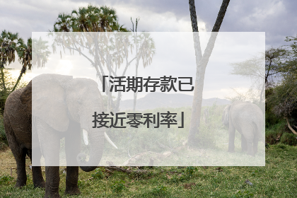活期存款已接近零利率