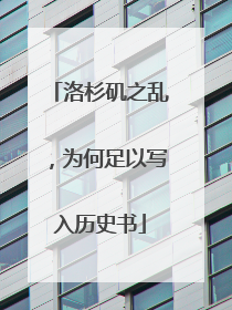 洛杉矶之乱，为何足以写入历史书