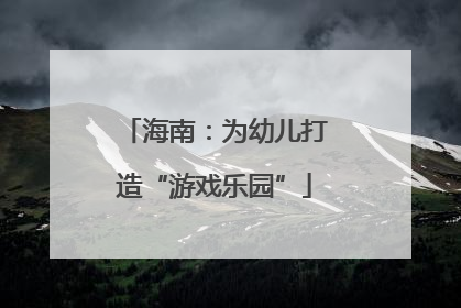 海南：为幼儿打造“游戏乐园”