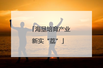 海垦培育产业新实“荔”