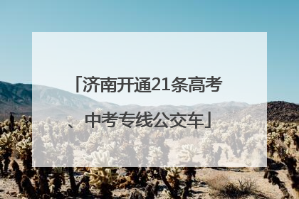 济南开通21条高考、中考专线公交车