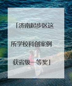 济南起步区这所学校科创案例获省级一等奖