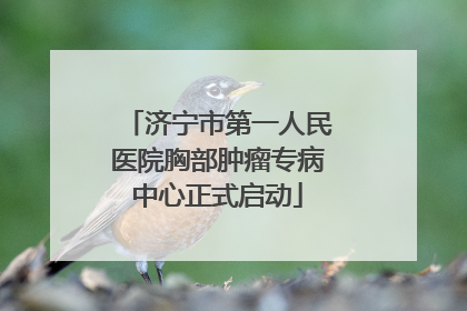 济宁市第一人民医院胸部肿瘤专病中心正式启动