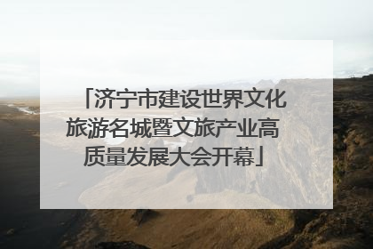 济宁市建设世界文化旅游名城暨文旅产业高质量发展大会开幕