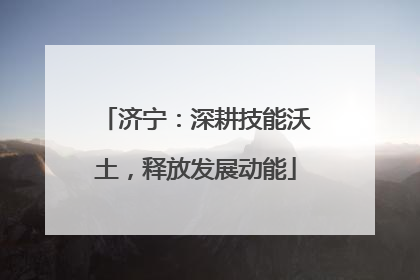 济宁：深耕技能沃土，释放发展动能