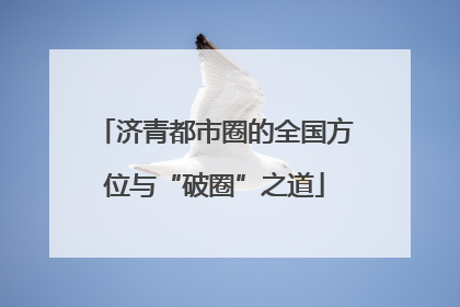 济青都市圈的全国方位与“破圈”之道