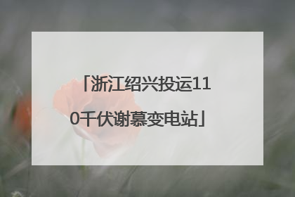 浙江绍兴投运110千伏谢慕变电站