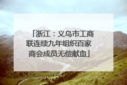 浙江：义乌市工商联连续九年组织百家商会成员无偿献血