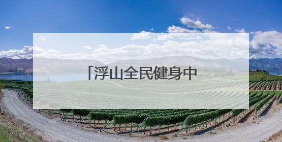 浮山全民健身中心完成竣工备案，计划月底投用