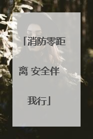 消防零距离 安全伴我行
