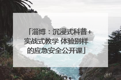 淄博：沉浸式科普+实战式教学 体验别样的应急安全公开课