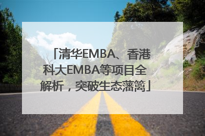 清华EMBA、香港科大EMBA等项目全解析，突破生态藩篱