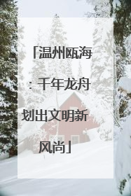温州瓯海：千年龙舟划出文明新风尚