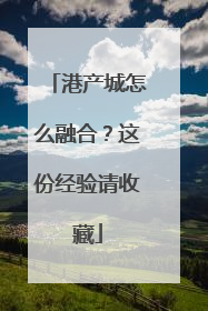 港产城怎么融合？这份经验请收藏