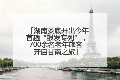 湖南娄底开出今年首趟“银发专列”，700余名老年旅客开启甘南之旅
