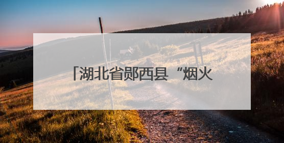 湖北省郧西县“烟火气”点亮“夜经济”