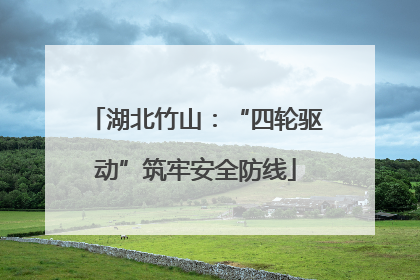 湖北竹山：“四轮驱动”筑牢安全防线