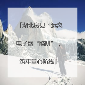 湖北房县：远离电子烟“陷阱”，筑牢童心防线