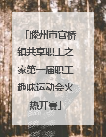 滕州市官桥镇共享职工之家第一届职工趣味运动会火热开赛