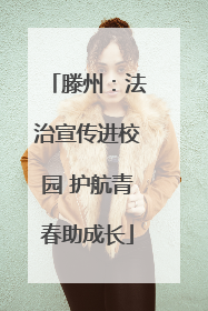 滕州：法治宣传进校园 护航青春助成长