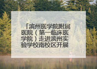 滨州医学院附属医院（第一临床医学院）走进滨州实验学校南校区开展脊柱侧弯及扁平足公益筛查活动
